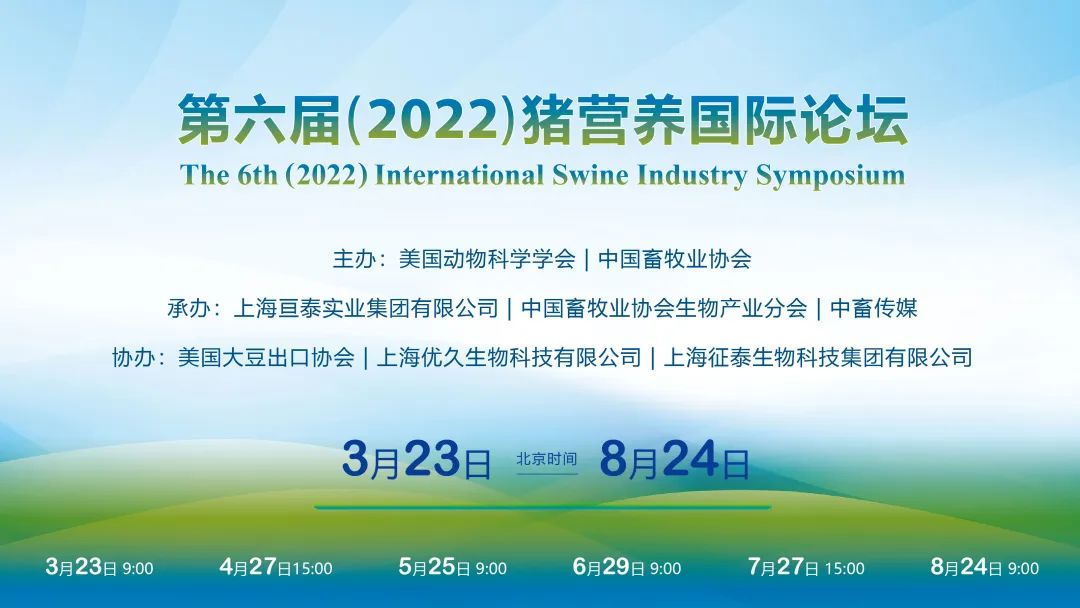 第六届（2022）猪营养国际论坛会议通知