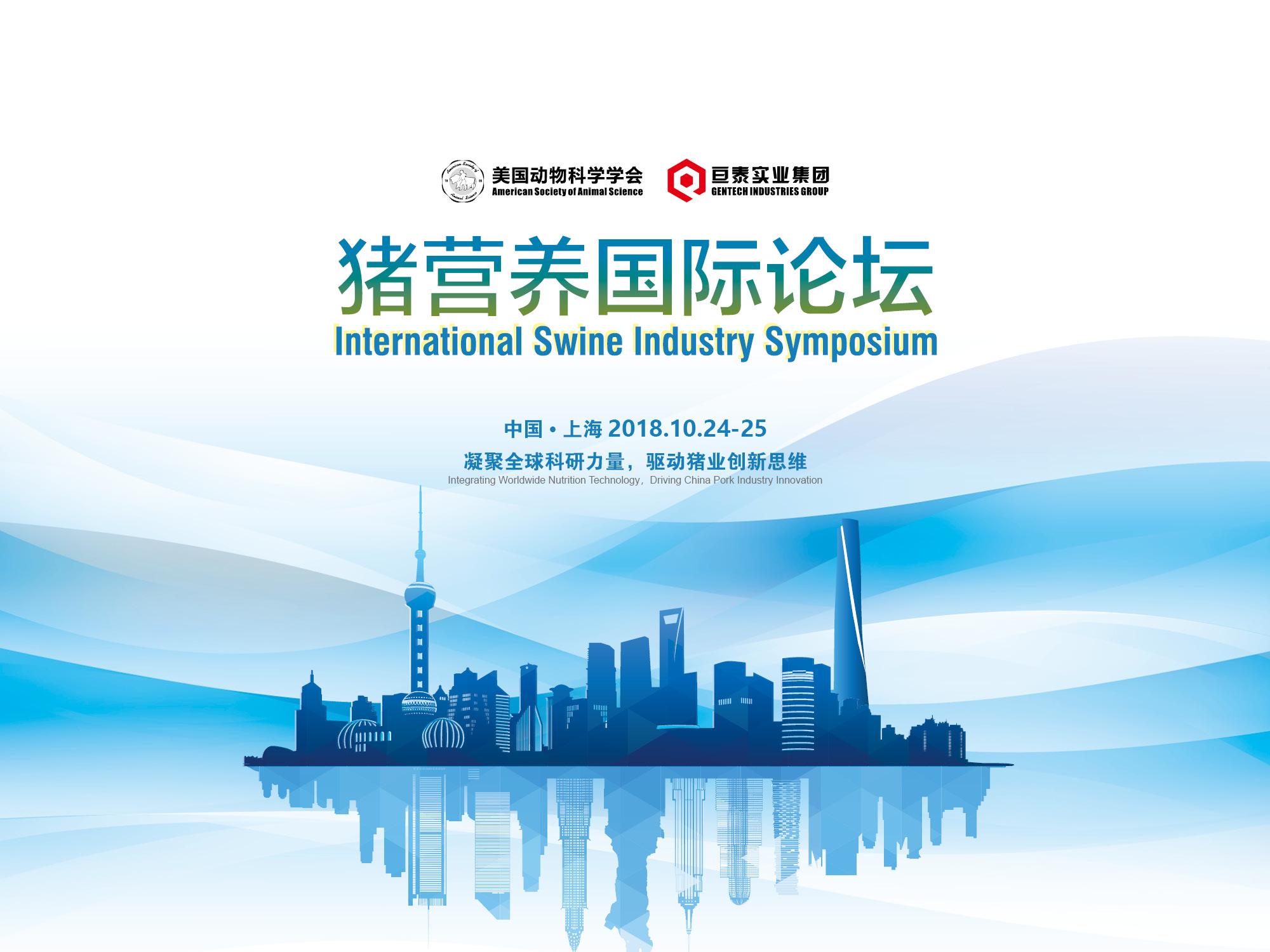 征泰饲料承办 2018 • 猪营养国际论坛